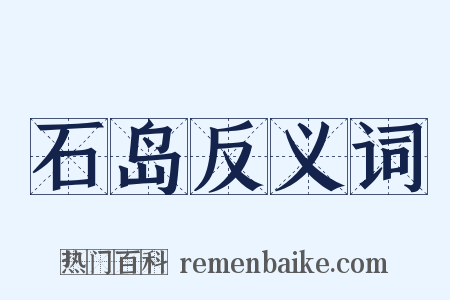 石岛反义词是什么意思的图片